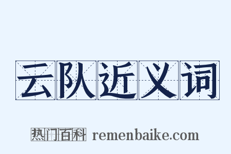 云队近义词是什么意思的图片